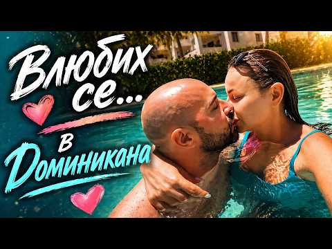 ПОЧИВКА В ДОМИНИКАНА 🌴 КАКВО СЕ СЛУЧИ 🥰