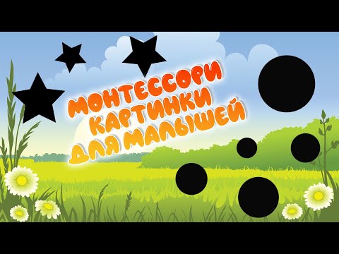 Монтессори-картинки для малышей. Первые черно-белые картинки для развития малыша.