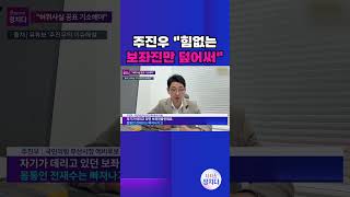 [시사쇼 정치다] 주진우, 전재수 불기소에 힘없는 보좌진들 불쌍해