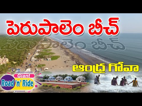 Perupalem Beach Tour,పెరుపాలెం బీచ్ పర్యటన,Andhra Goa,Church,Beach Resorts @giantmediachannel