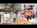 عبد المجيد عبد الله - من مثلك (عود) | 2018