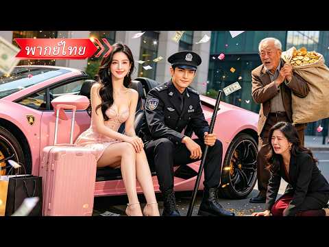 สาวไฮโซถูกยึดมรดก ถูกบังคับแต่งงานกับหนุ่มจนๆ แต่สามีกลับคลั่งรักหนัก เปิดตัวทีทั้งวงการช็อก!