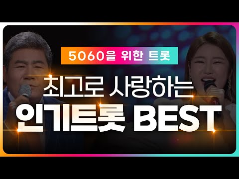 50~60대가 최고로 사랑하는 인기 트로트 BEST 모음!! #진성 #송가인