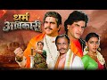 Dharm Adhikari 1986 4K Full Movie Dilip Kumar Jeetendra Sridevi Superhit Classic Hindi Movie