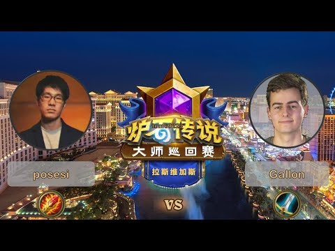 【炉石传说】半决赛 - Gallon VS posesi  - 拉斯维加斯大师巡回赛 - 20190616