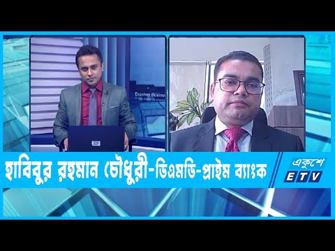 একুশে বিজনেস || ব্যাংকি খাত নিয়ে আলোচনা || ১৯ জুন ২০২৩