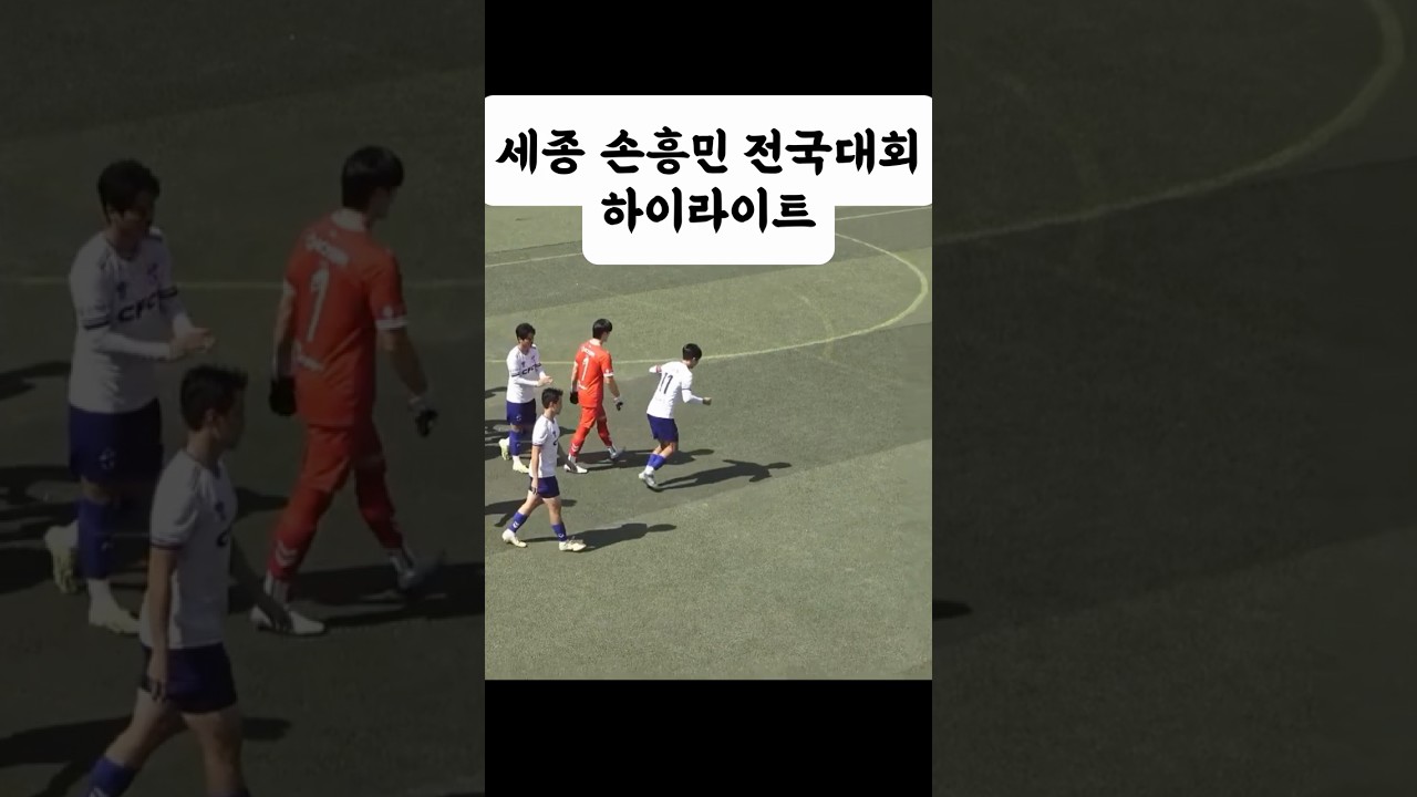 세종 손흥민 전국대회 8강전 하이라이트