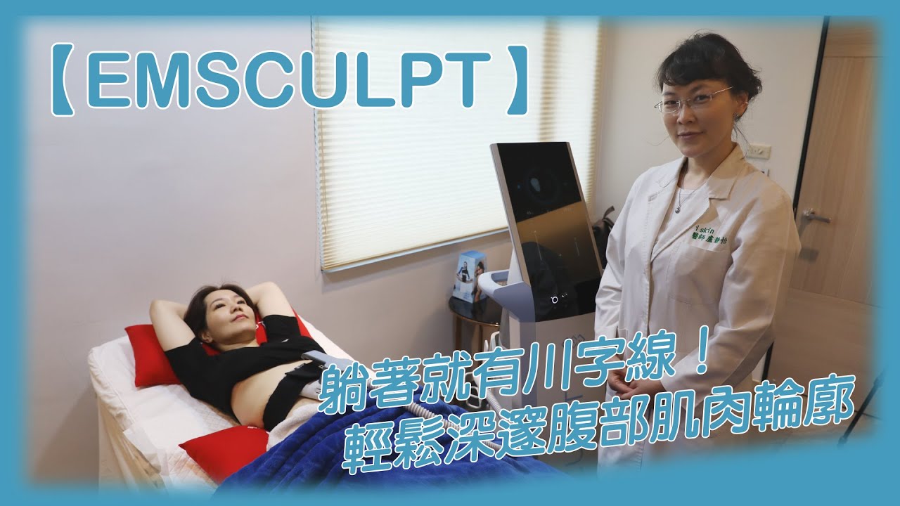 【EMSCULPT肌動減脂】躺著就有川字線！輕鬆～深邃腹部肌肉輪廓