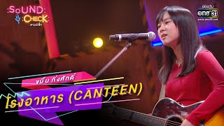 Download lagu โรงอาหาร (Canteen) : ขมิ้น กิ่งศักดิ์ | SOUND CHECK EP.149 | 12 ต.ค. 65 | one31 mp3