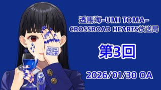 透馬海 第３回 2026.01.30  雑談ラジオ