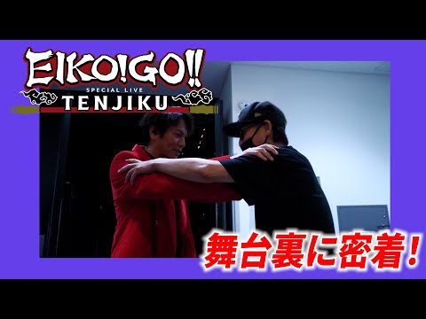 スペシャルライブ〜TENJIKU〜密着ドキュメント