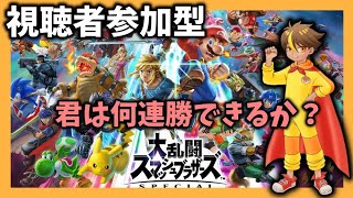 【大乱闘】視聴者連勝チャレンジ配信！10月20日　＃参加型#大乱闘スマッシュブラザーズspecial