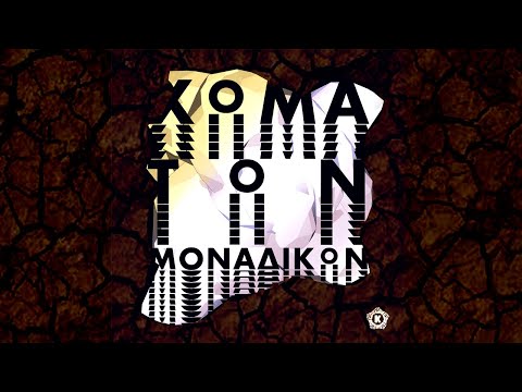 ΚΥΚΛΩΜΑ - 17. ΨΑΧΝΕΙΣ ΔΡΑΣΗ; (FEAT. ASSOS&FO, ESTEBAN)