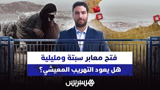 فتح معابر سبتة ومليلية.. هل يعود التهريب المعيشي؟ thumbnail