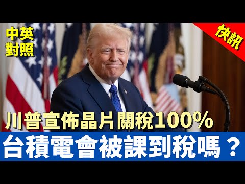 川普宣佈半導體關稅100%:臺積電逃得掉嗎?|自己看原文最清楚!|中英對照字幕 (川普宣佈半導體關稅100%:台積電逃得掉嗎?|自己看原文最清楚!|中英對照字幕)