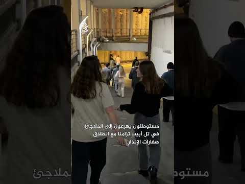مستوطنون يهرعون إلى الملاجئ في تل أبيب تزامنا مع انطلاق صفارات الإنذار