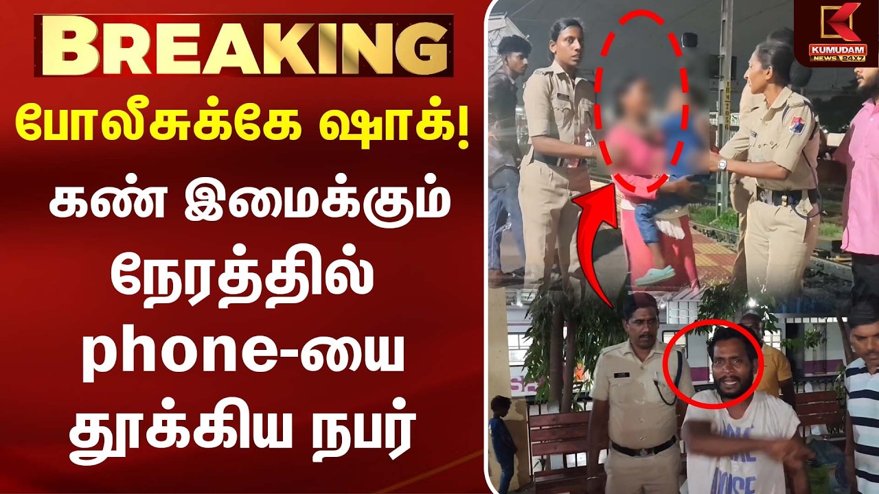 போலீசுக்கே ஷாக்! கண் இமைக்கும் நேரத்தில் Phone-யை தூக்கிய நபர் | Tambaram | CrimeNews | Kumudam News போலீசுக்கே ஷாக்! கண் இமைக்கும் நேரத்தில் Phone-யை தூக்கிய நபர் | Tambaram | CrimeNews | Kumudam News