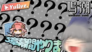 【鳴潮】3章幕間やっていきまあ