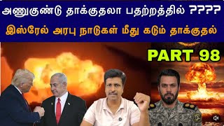 War Update #98 US Isfahan Nuclear attacj ? தாக்குதலால் நிலைகுலைந்த Isreal Tel-Aviv I Ravikumar S