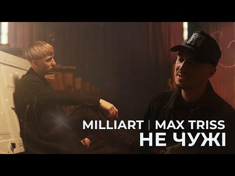Milliart | Max Triss | Не чужі