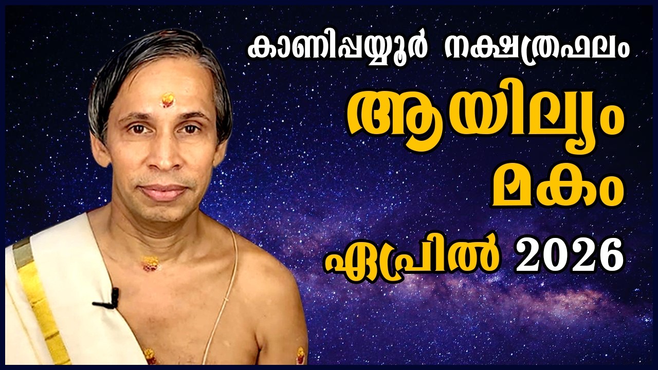 ആയില്യം-മകം ഏപ്രിൽ  2026- Ayilam-Makam April | Kanippayyur Astrology
