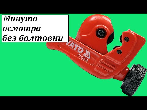 Труборез YATO (YT-22318) для труб диаметром 3-22 мм Труборез YATO (YT-22318) для труб диаметром 3-22 мм