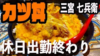 【疲れはてた休日出勤】コスパ最高のカツ丼食べに三宮の【七兵衛】に行ってきた。