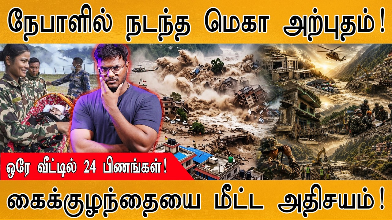 நேபாளில் நடந்த மெகா அற்புதம்! | ஒரே வீட்டில் 24 பிணங்க?