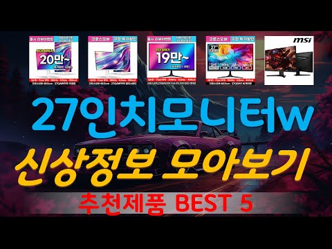 27인치모니터wqhd 추천, 역대급 가성비 가성비 TOP5
