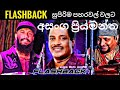 Asanka Priyamantha අසංක Flashback With Asanka Priyamantha පැලෙන්න බේස්
