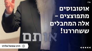 אוטובוסים מתפוצצים - אלה המחבלים ששחררנו! | הרב שמואל אליהו | הלכה יומית | כ״ג שבט תשפ״ה (הרב שמואל אליהו) - התמונה מוצגת ישירות מתוך אתר האינטרנט יוטיוב. זכויות היוצרים בתמונה שייכות ליוצרה. קישור קרדיט למקור התוכן נמצא בתוך דף הסרטון