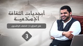 صورة أبجديات الثقافة | الخلفاء الراشدون ٠٣ | فتح العراق ٢ | أحمد السيد