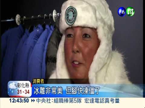 -5℃酒吧享用冰飲 消暑透心涼!