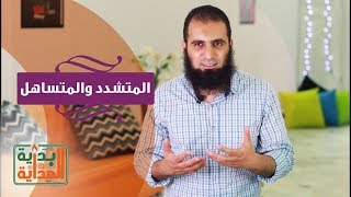 المتشدد و المتساهل 😲 _ الحلقة التاسعة عشر من برنامج ( بداية الهداية )_ م/ علاء حامد image
