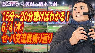 【15分〜20分聴けばわかる！】6/4（木）セ・パ交流戦振り返り