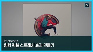 [포토샵]  원형 픽셀 스트레치 효과 만들기