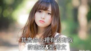 其實你心裡有沒有我-許志安&amp;鄭秀文