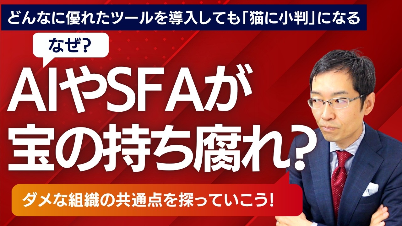なぜAIやSFAが宝の持ち腐れに？　仕事ができない人の「猫に小判」戦略、仕事ができる人の「鬼に金棒」戦略