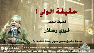 الدكتور - فوزي رسلان  ( حقيقة الولي !)ساحة الشيخ حسن عمران إسنا (1-8-2014)
