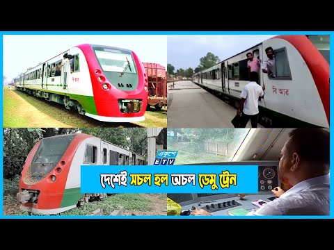 দেশি প্রকৌশলীদের দক্ষতায় সচল হলো নষ্ট ডেমু ট্রেন!