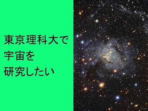 心理学科 東京理科大学で宇宙を研究したい