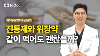 진통제 먹을 때 위장약 꼭 같이 먹어야 하는 이유 l 마취통증의학과 이동렬 원장