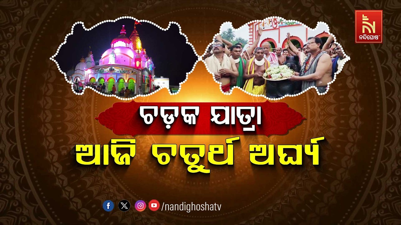 🔴Live | ଚନ୍ଦନ ଯାତ୍ରା : ଆଜି ଚତୁର୍ଥ ଅର୍ଘ୍ୟ