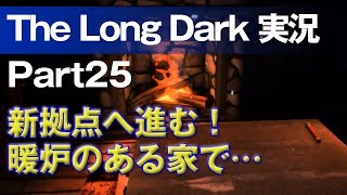 【The Long Dark 実況 part25】新拠点へ進む！暖炉のある家で… ～ 北海道育ちの男が雪山遭難に挑む！