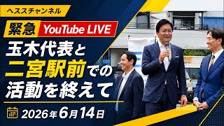 緊急Live  玉木代表との街頭演説（@二宮駅前）を終えて