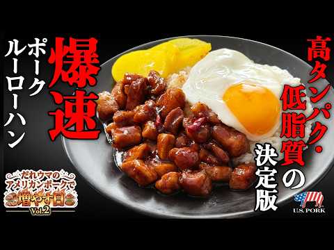 【増やす日のボディメイク飯】高タンパク・低脂質でPFCバランス◎！だれウマ流「爆速ポークルーローハン」【アメリカンポーク】