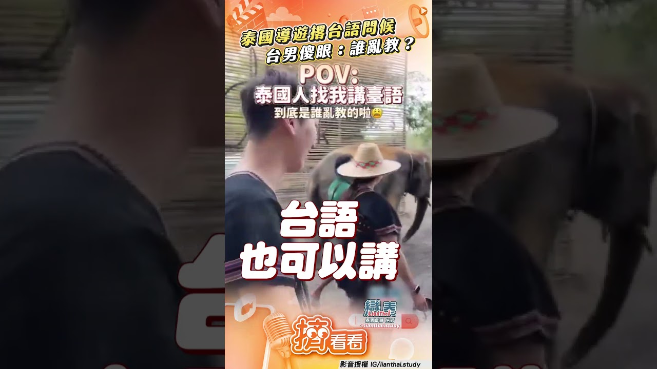 影音/泰國導遊撂「道地台語問候」 台男傻眼:哪個台灣人亂教?