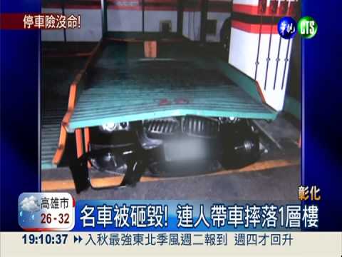 機械車位崩垮 砸毀名車險出人命