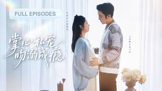 【王晨鵬💖李柯以】為替哥哥還債，她含淚嫁給又老又醜的二婚富豪！誰知道新婚夜掀開蓋頭，老公竟是帥到腿軟的禁慾系霸總！更將她捧在手心視若珍寶！ |《掌心私寵，吻溺成癮》#最火短剧 #短剧 #cdrama