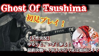 【GHOST  OF TSUSHIMA][女性実況］初見プレイ！ゆるりと、いざ尋常に参るっ！！冥人の道！！ラスト2#21